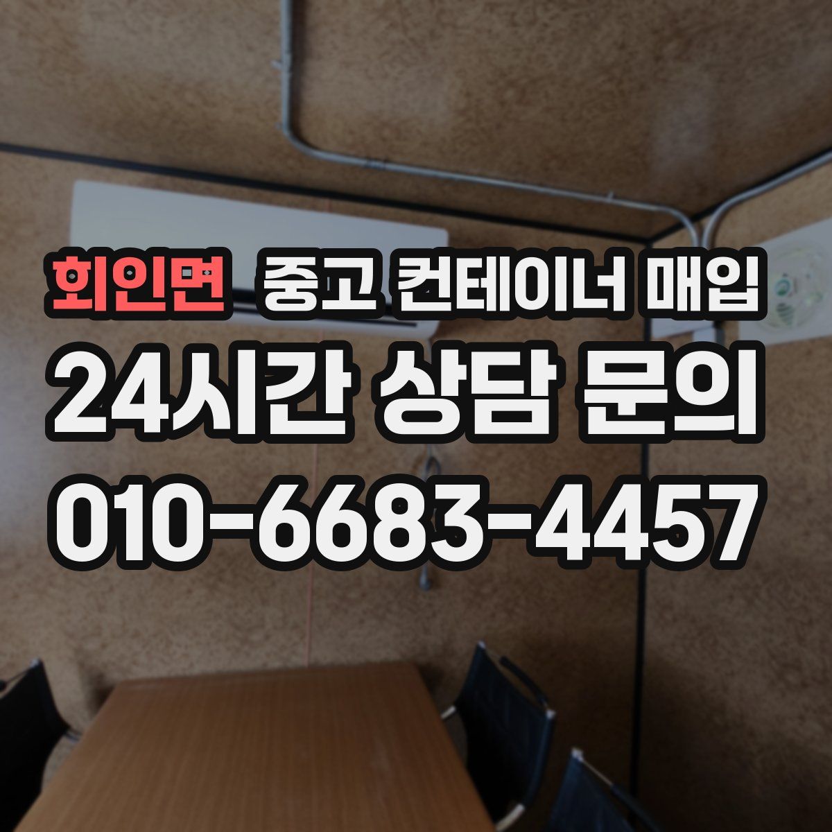 회인면 중고 컨테이너 매입