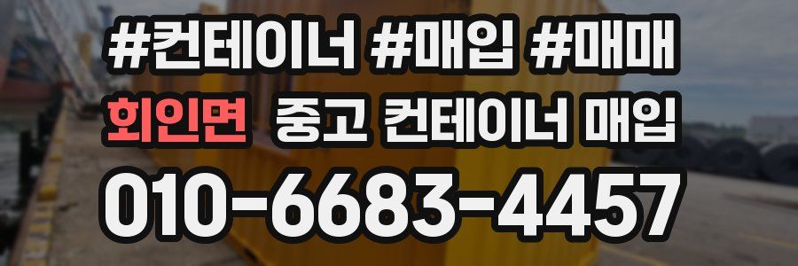 회인면 중고 컨테이너 매입
