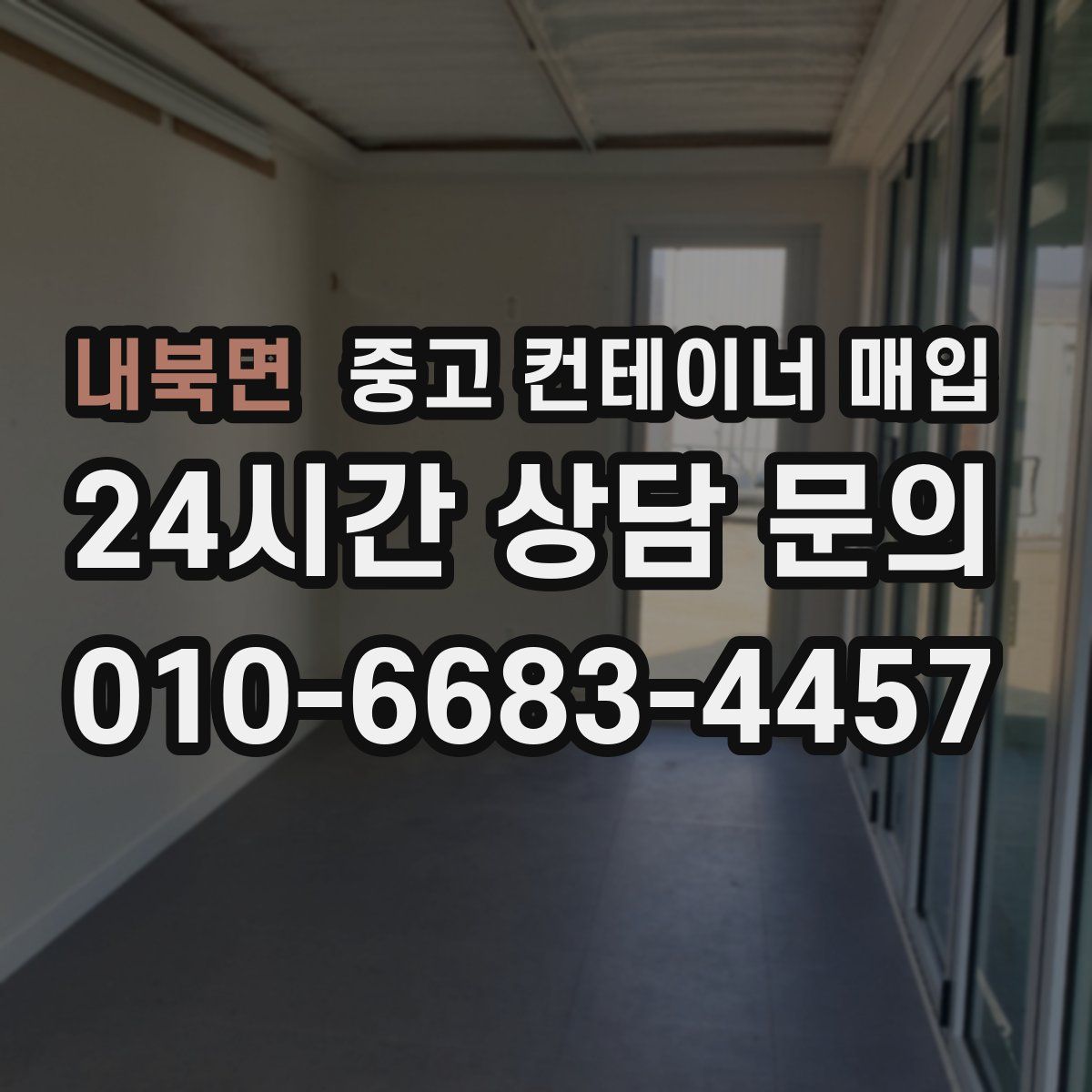 내북면 중고 컨테이너 매입