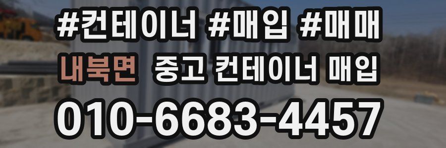 내북면 중고 컨테이너 매입