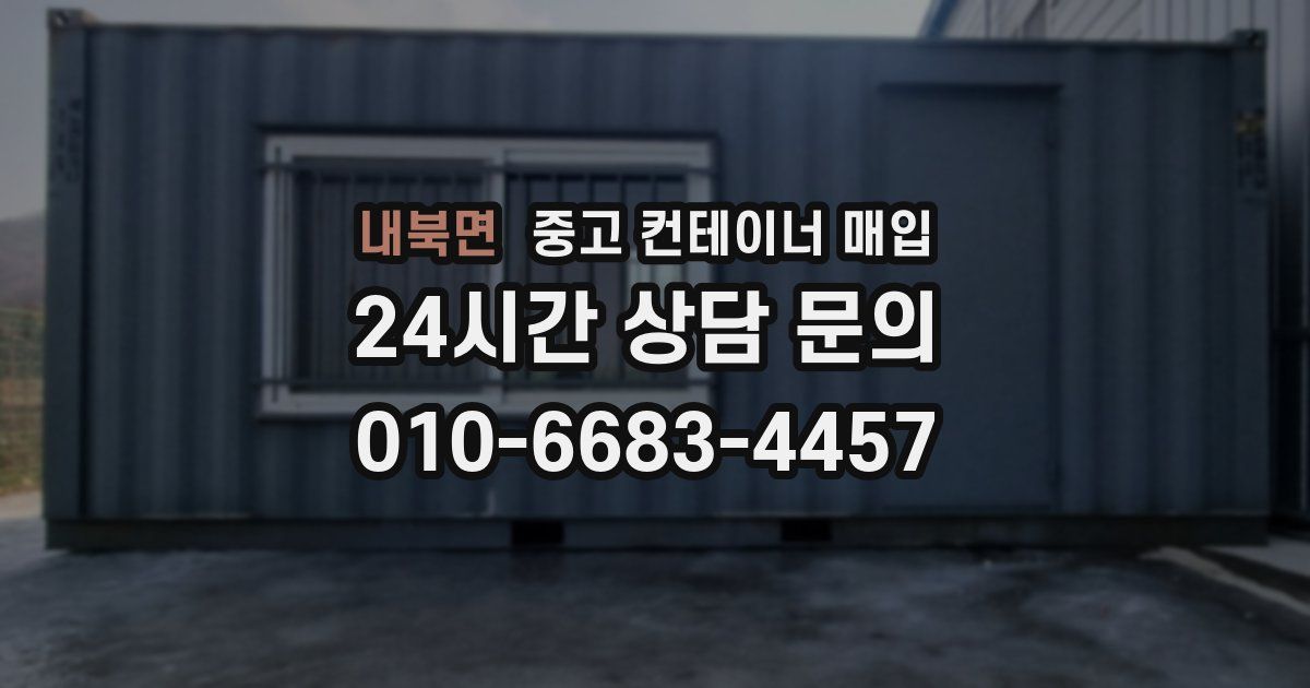 내북면 중고 컨테이너 매입