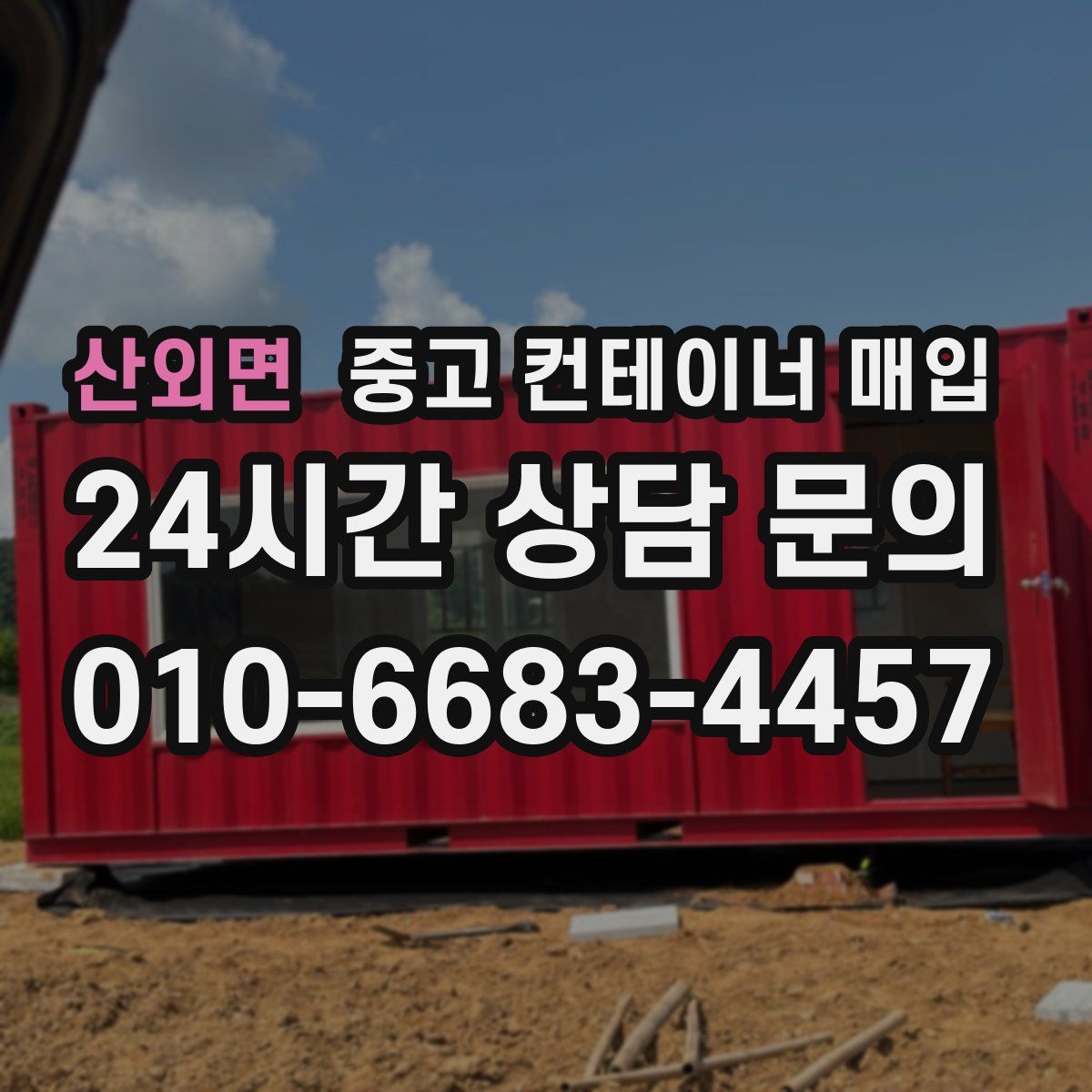 산외면 중고 컨테이너 매입