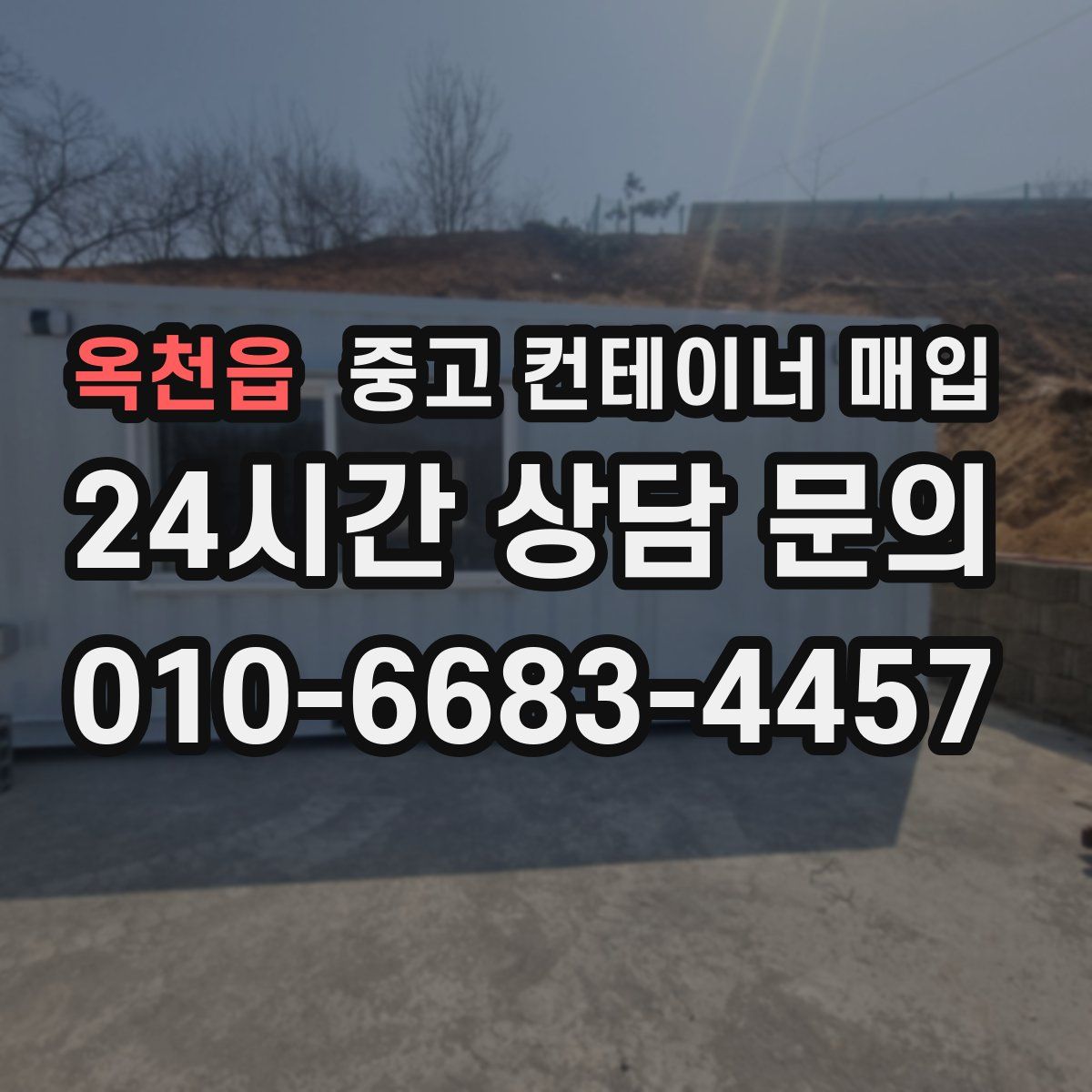 옥천읍 중고 컨테이너 매입