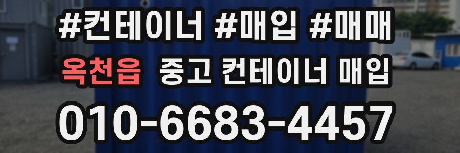 옥천읍 중고 컨테이너 매입