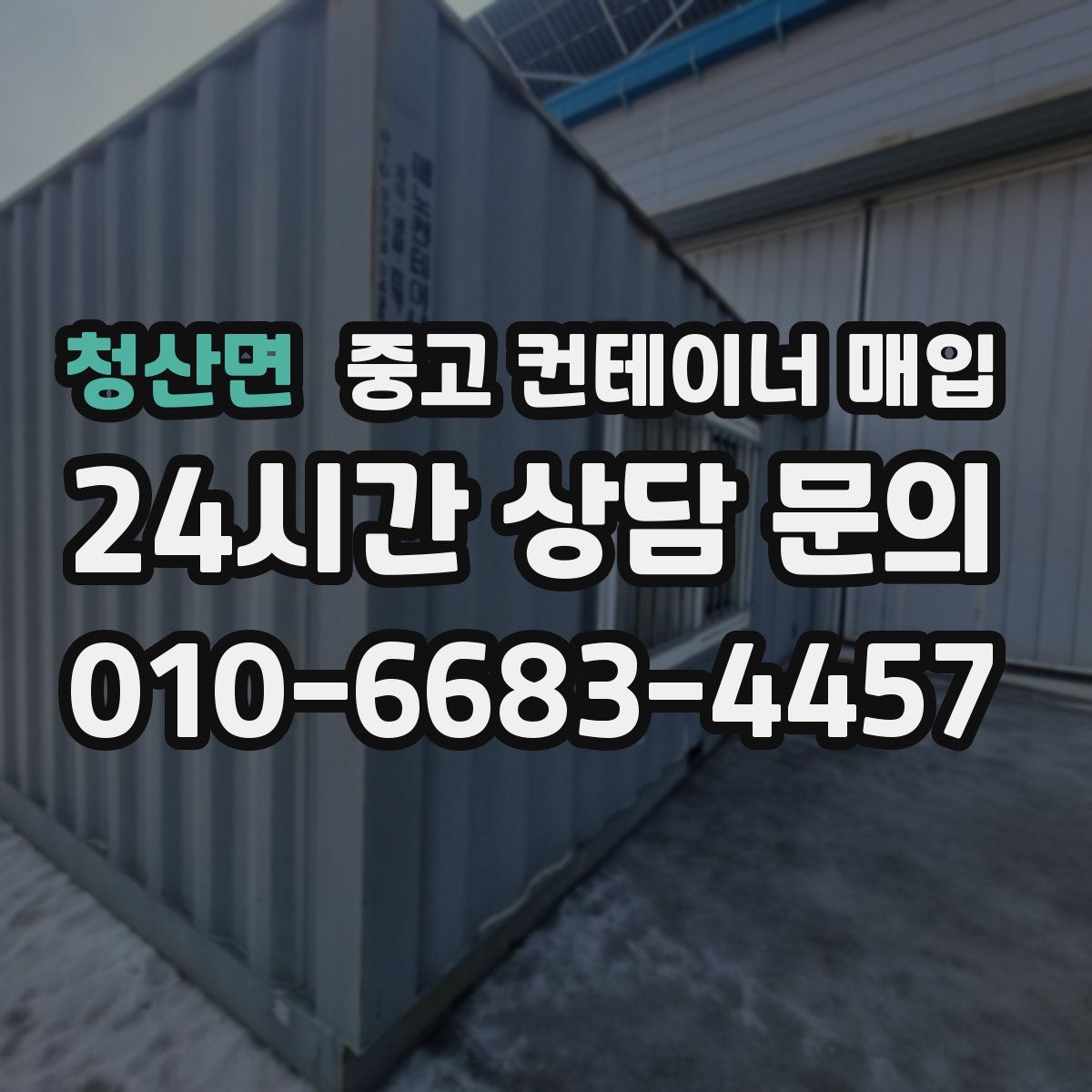 청산면 중고 컨테이너 매입
