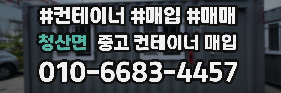 청산면 중고 컨테이너 매입