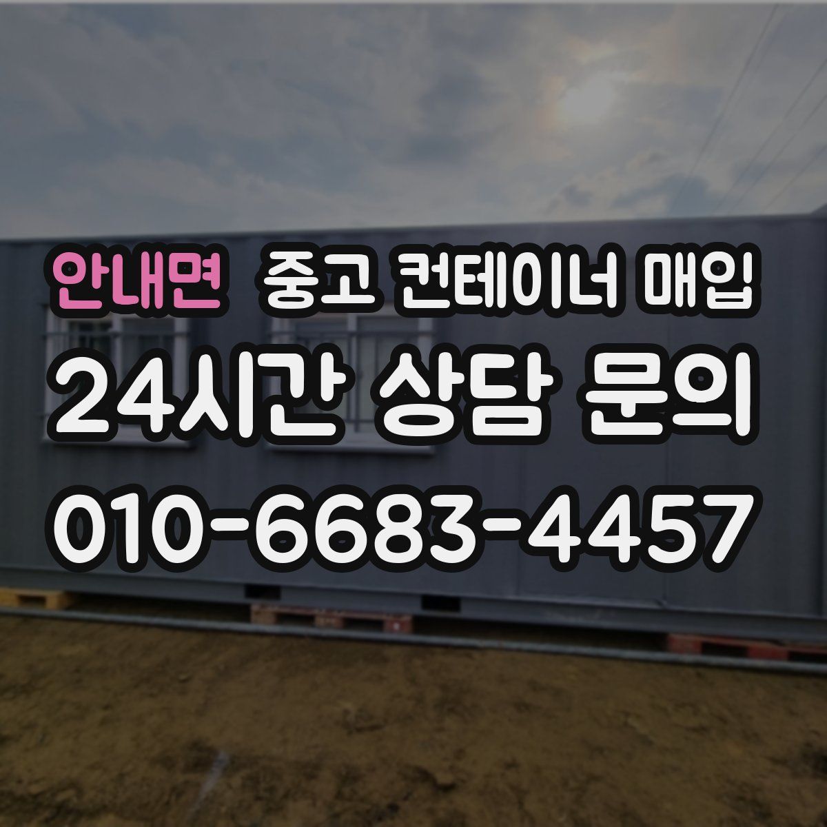 안내면 중고 컨테이너 매입