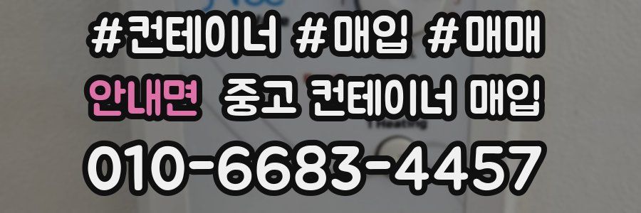 안내면 중고 컨테이너 매입