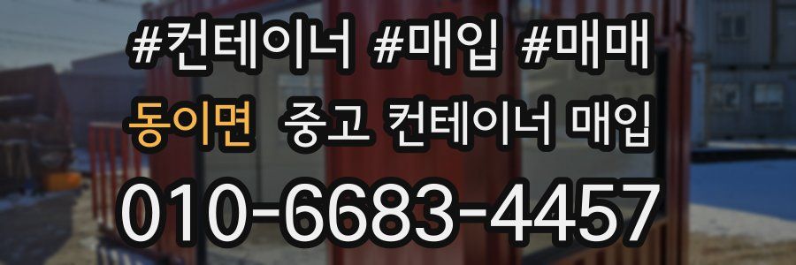 동이면 중고 컨테이너 매입