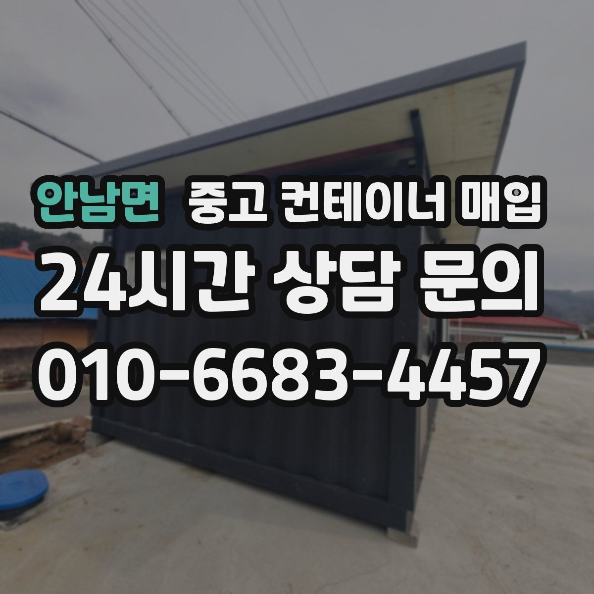 안남면 중고 컨테이너 매입