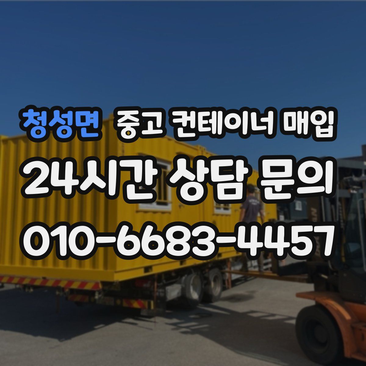 청성면 중고 컨테이너 매입