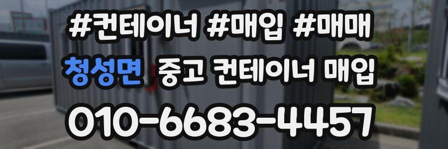 청성면 중고 컨테이너 매입