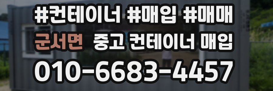 군서면 중고 컨테이너 매입