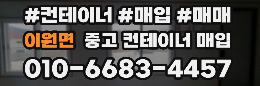 이원면 중고 컨테이너 매입