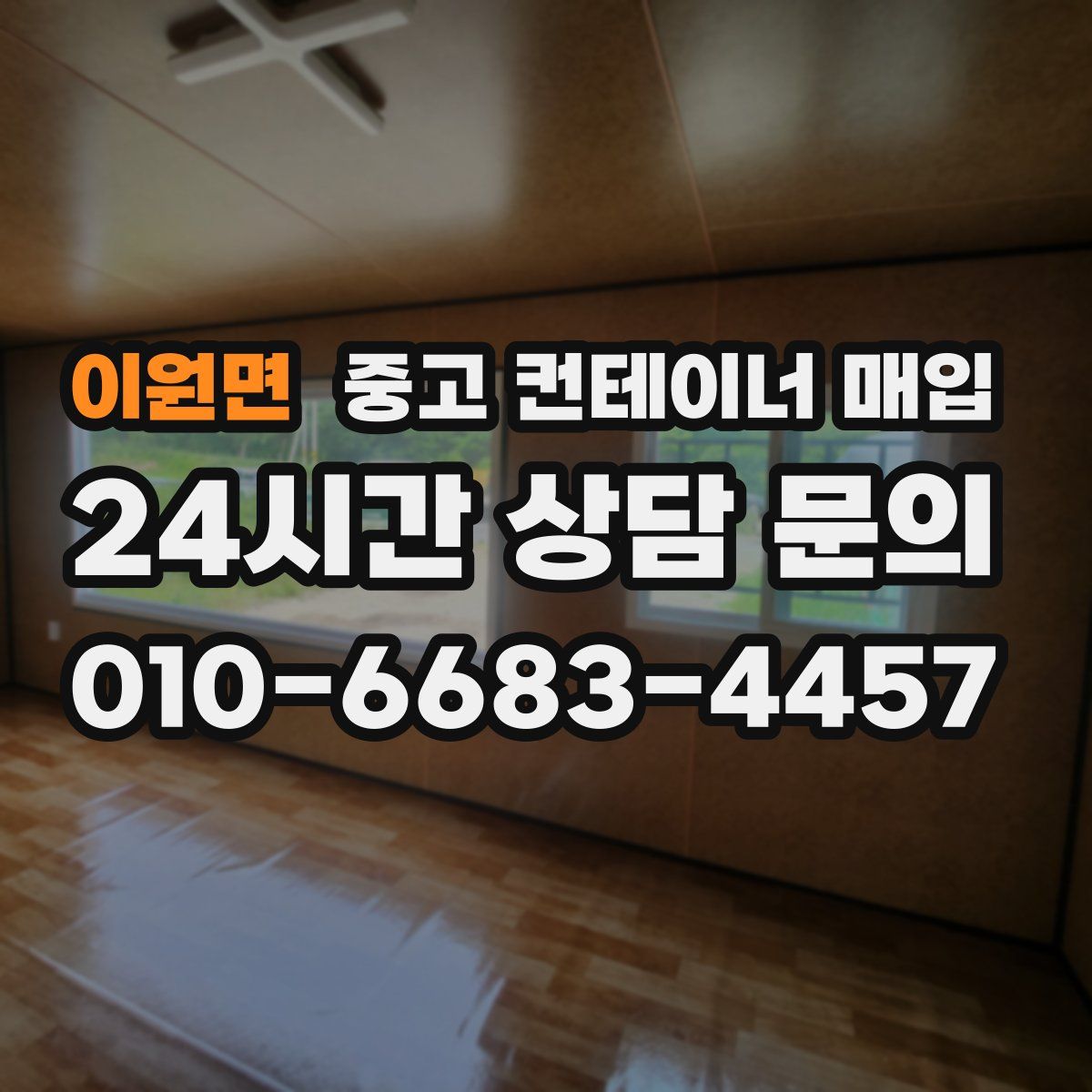 이원면 중고 컨테이너 매입