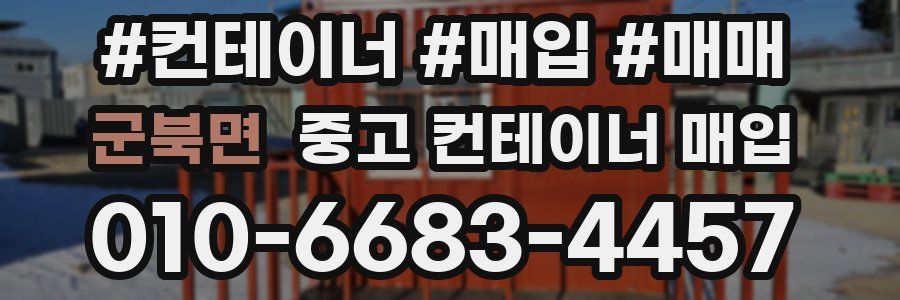 군북면 중고 컨테이너 매입
