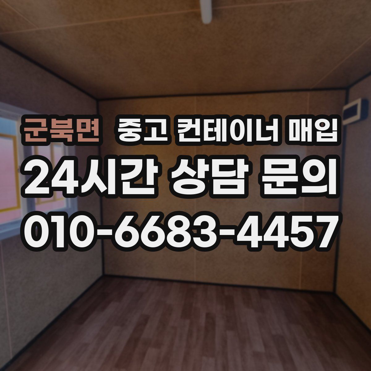 군북면 중고 컨테이너 매입