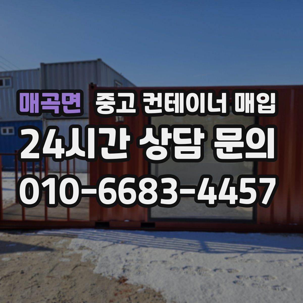 매곡면 중고 컨테이너 매입