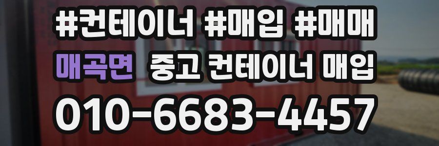 매곡면 중고 컨테이너 매입