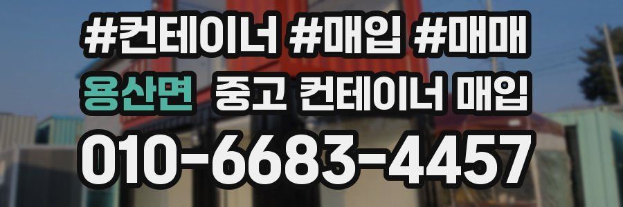 용산면 중고 컨테이너 매입