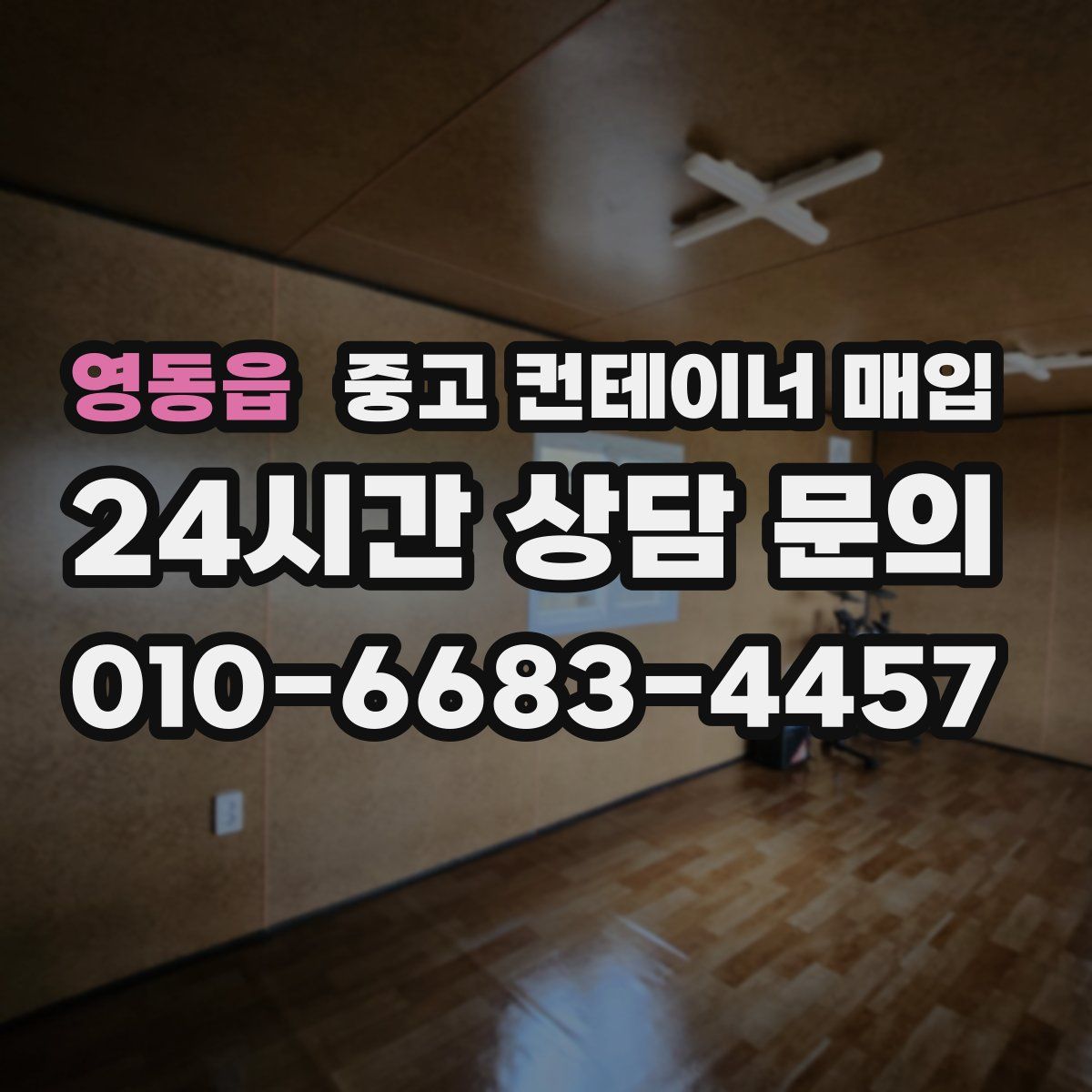 영동읍 중고 컨테이너 매입