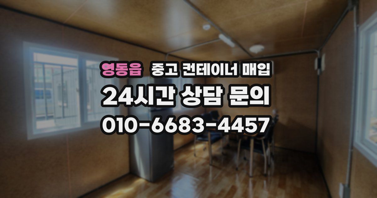 영동읍 중고 컨테이너 매입