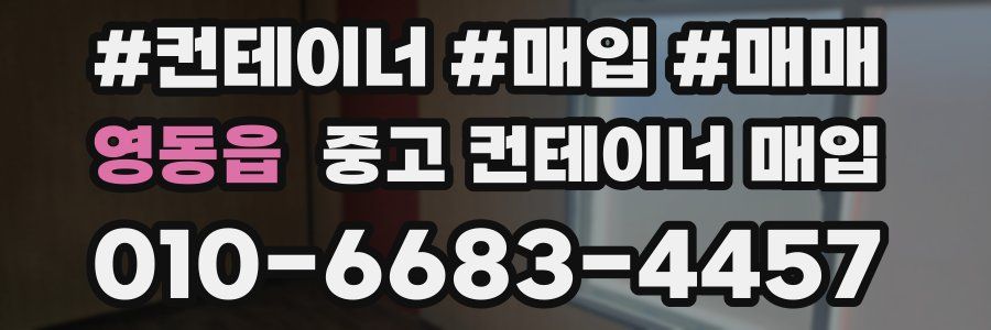 영동읍 중고 컨테이너 매입
