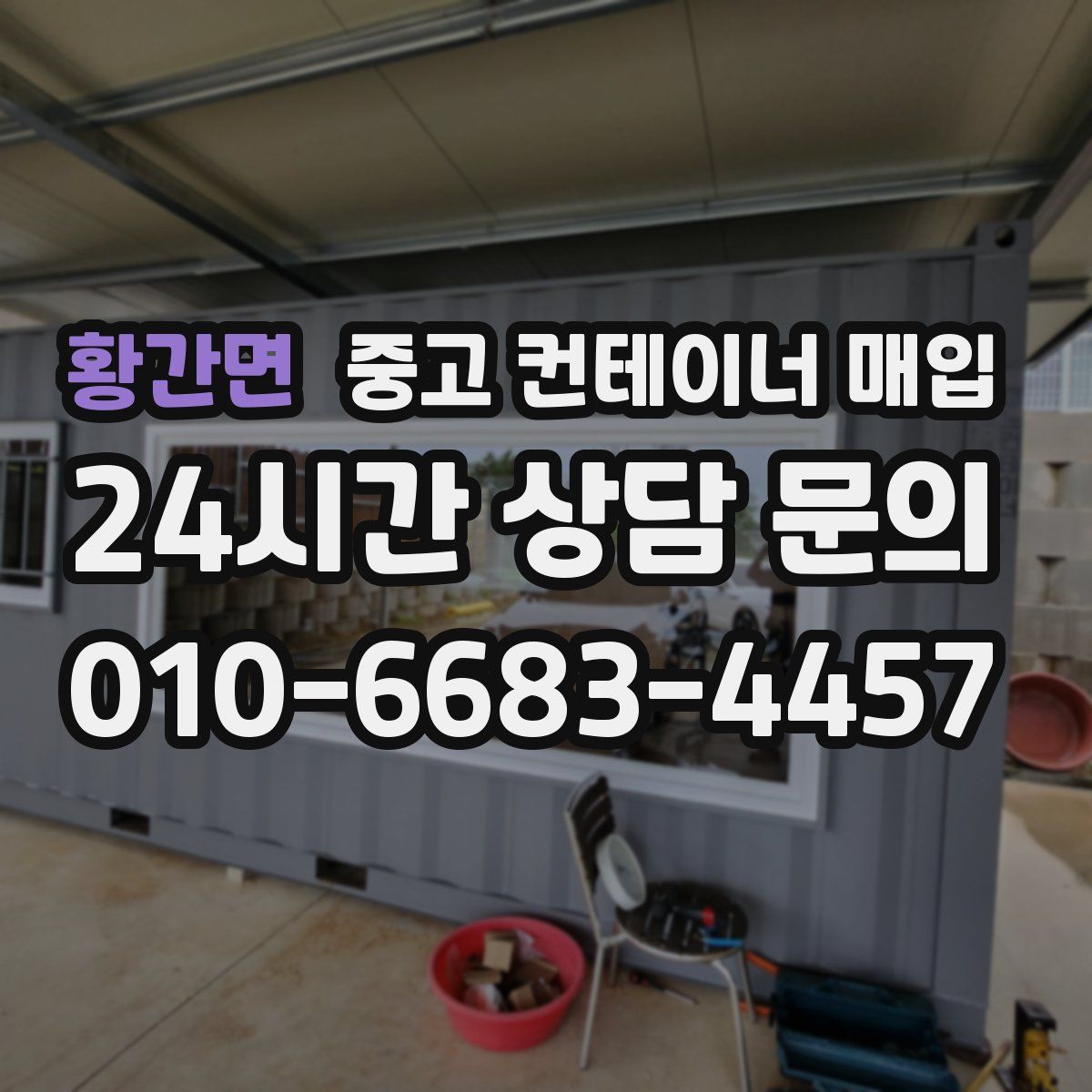 황간면 중고 컨테이너 매입