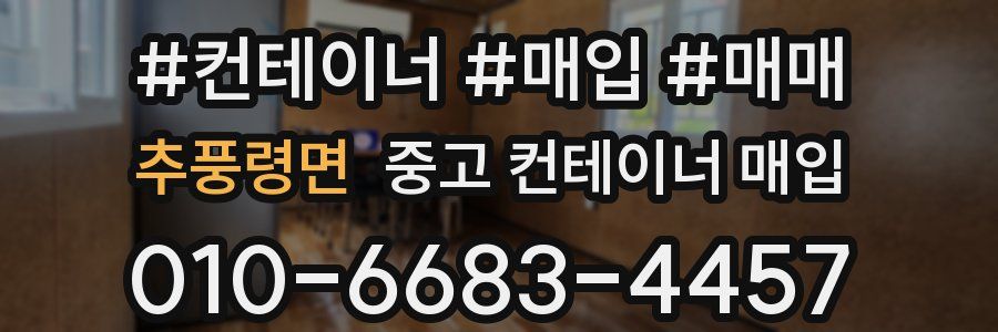 추풍령면 중고 컨테이너 매입