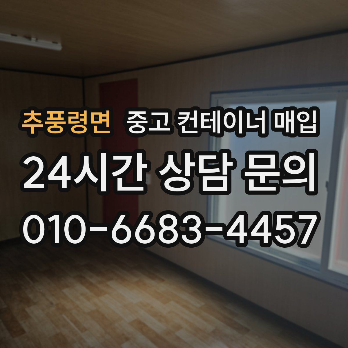 추풍령면 중고 컨테이너 매입