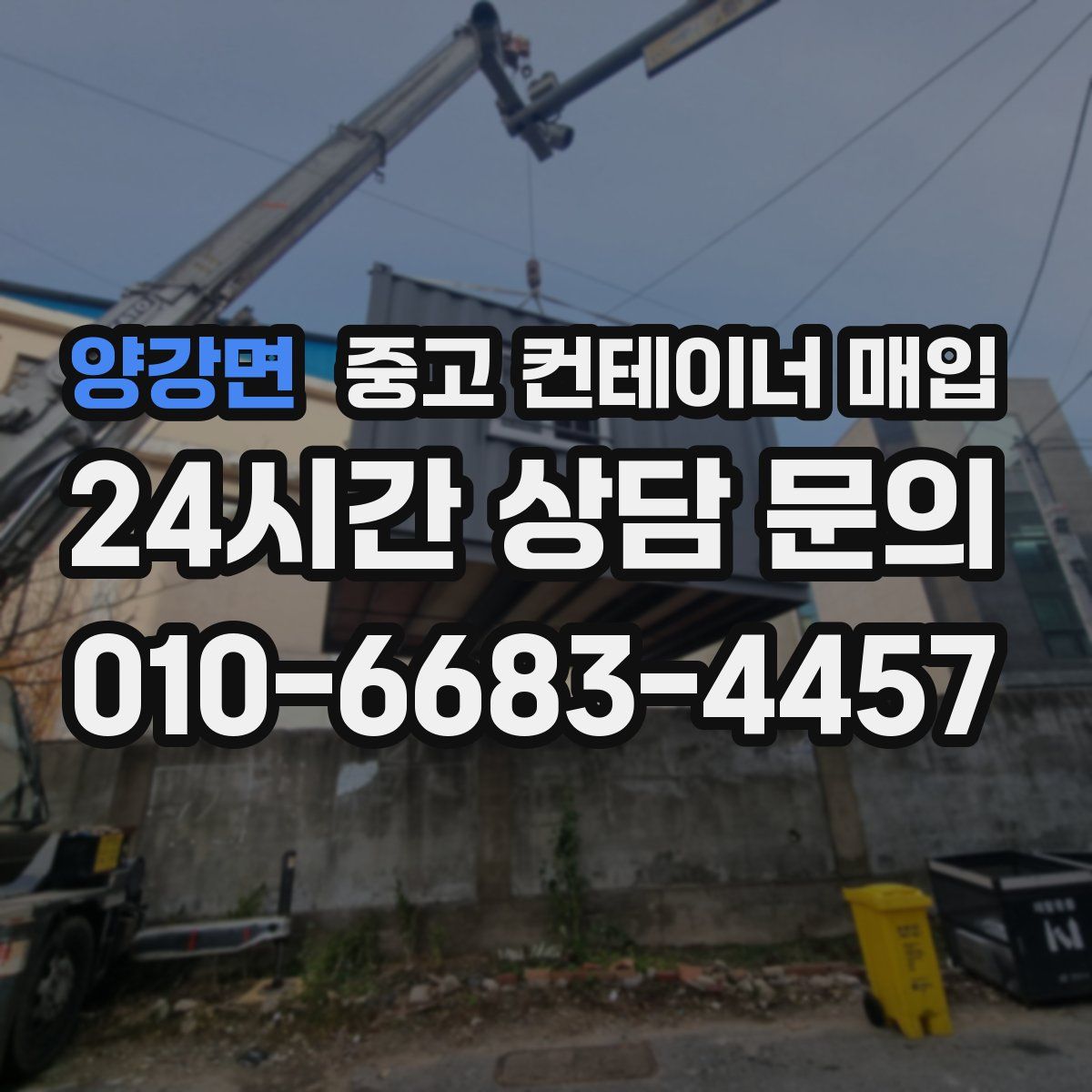 양강면 중고 컨테이너 매입