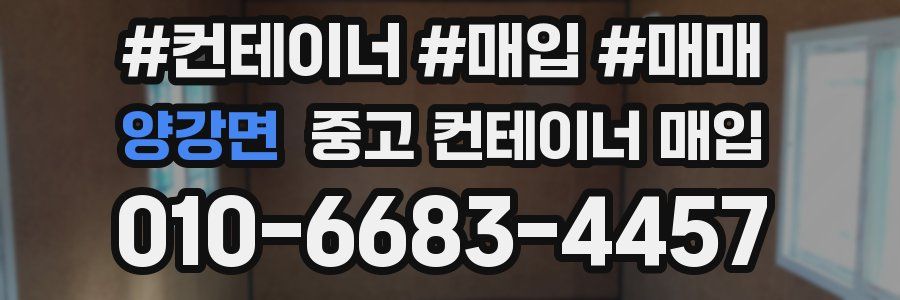 양강면 중고 컨테이너 매입