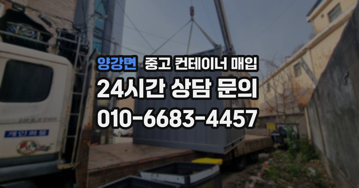 양강면 중고 컨테이너 매입