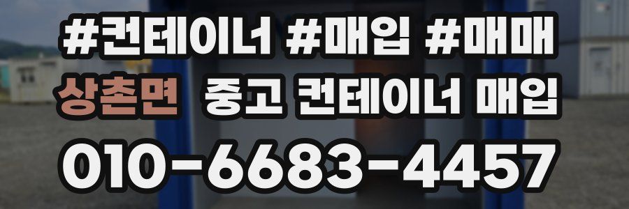 상촌면 중고 컨테이너 매입