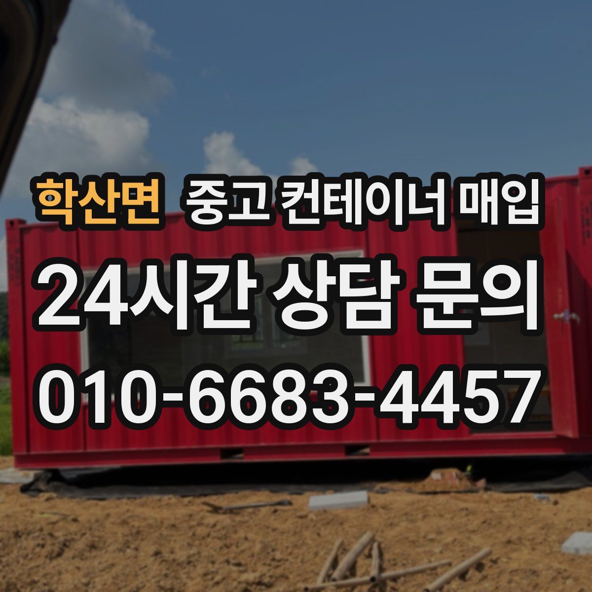 학산면 중고 컨테이너 매입
