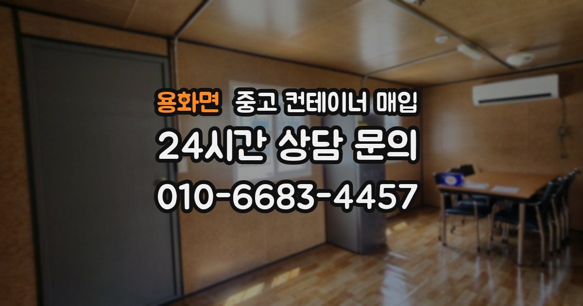 용화면 중고 컨테이너 매입