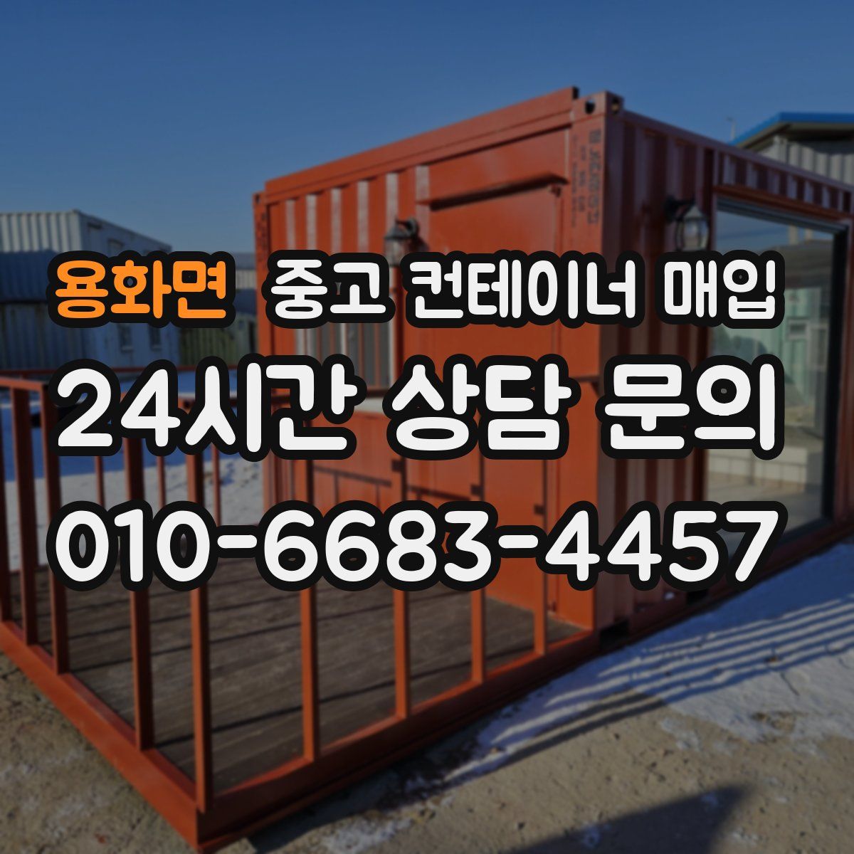 용화면 중고 컨테이너 매입