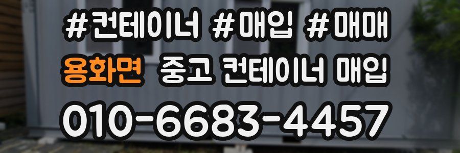 용화면 중고 컨테이너 매입