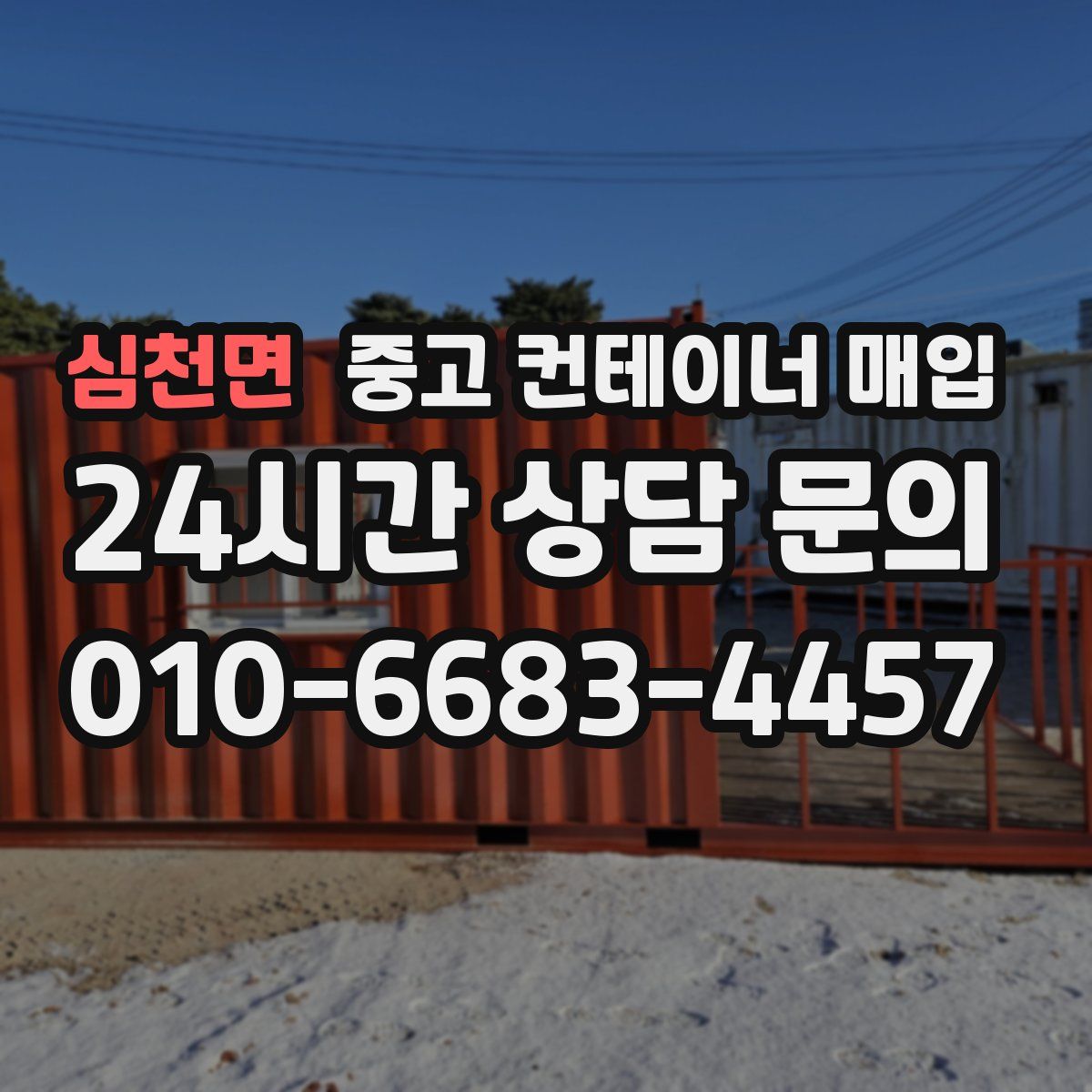 심천면 중고 컨테이너 매입