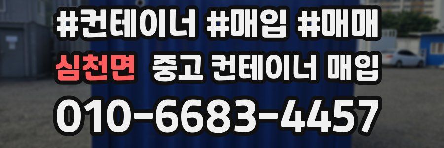 심천면 중고 컨테이너 매입