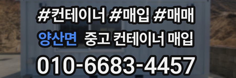 양산면 중고 컨테이너 매입