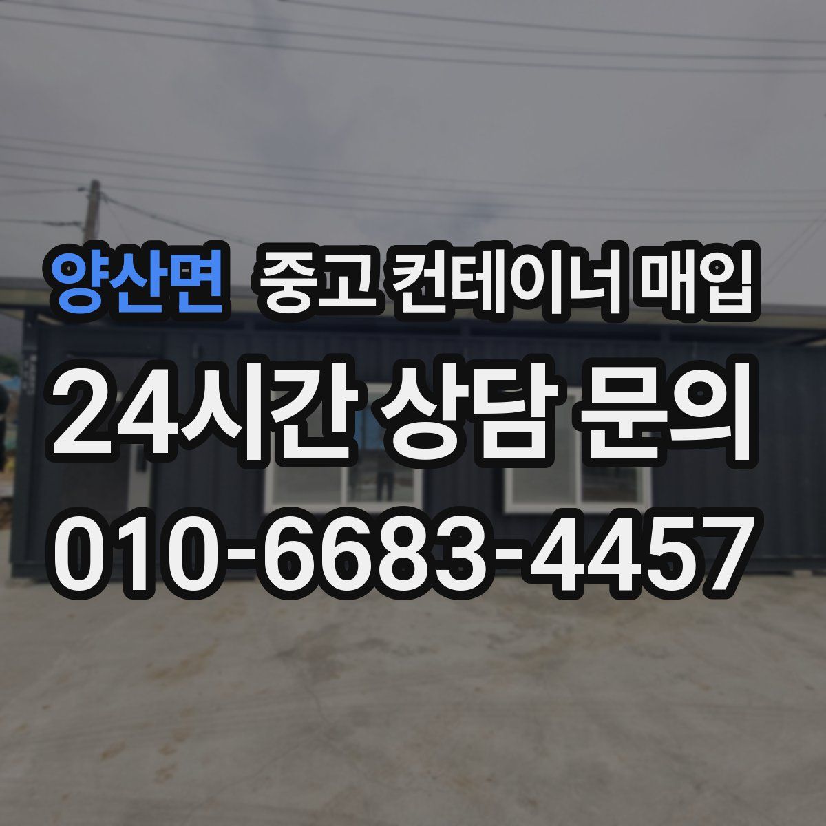 양산면 중고 컨테이너 매입
