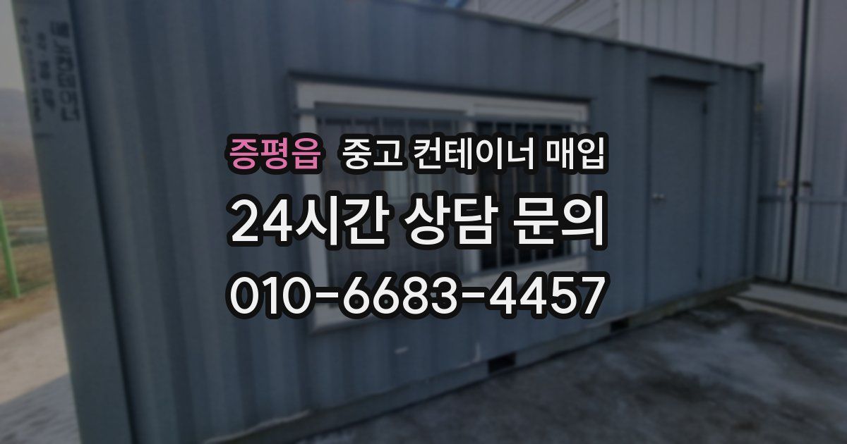 증평읍 중고 컨테이너 매입