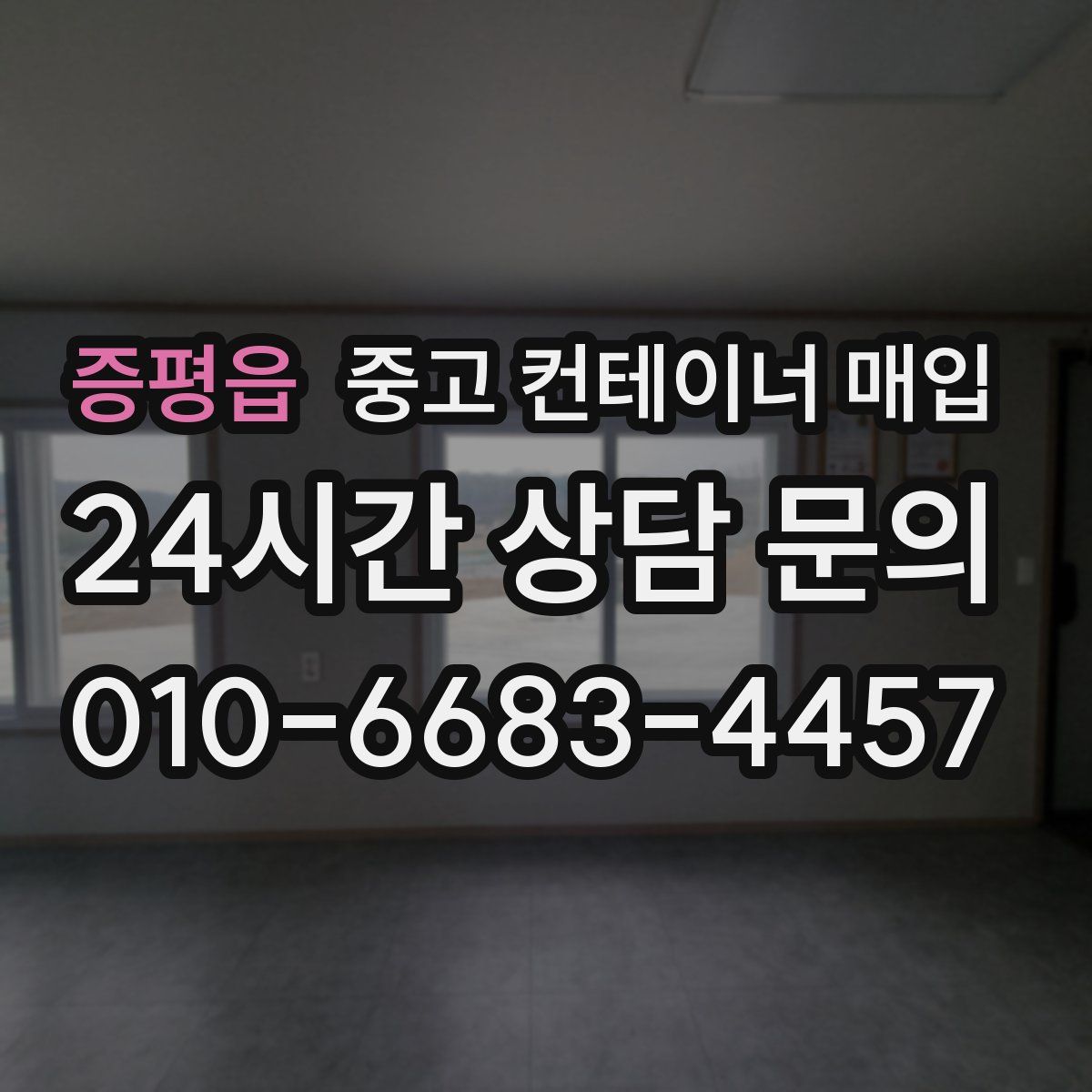 증평읍 중고 컨테이너 매입