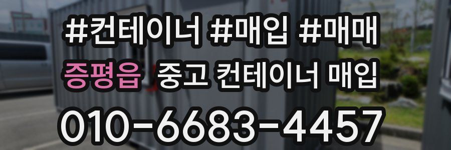 증평읍 중고 컨테이너 매입