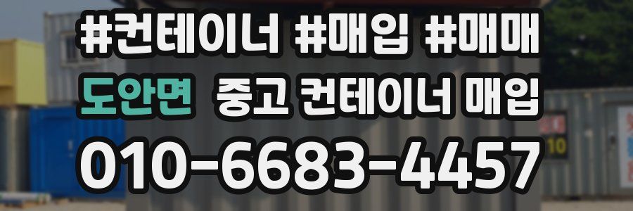 도안면 중고 컨테이너 매입