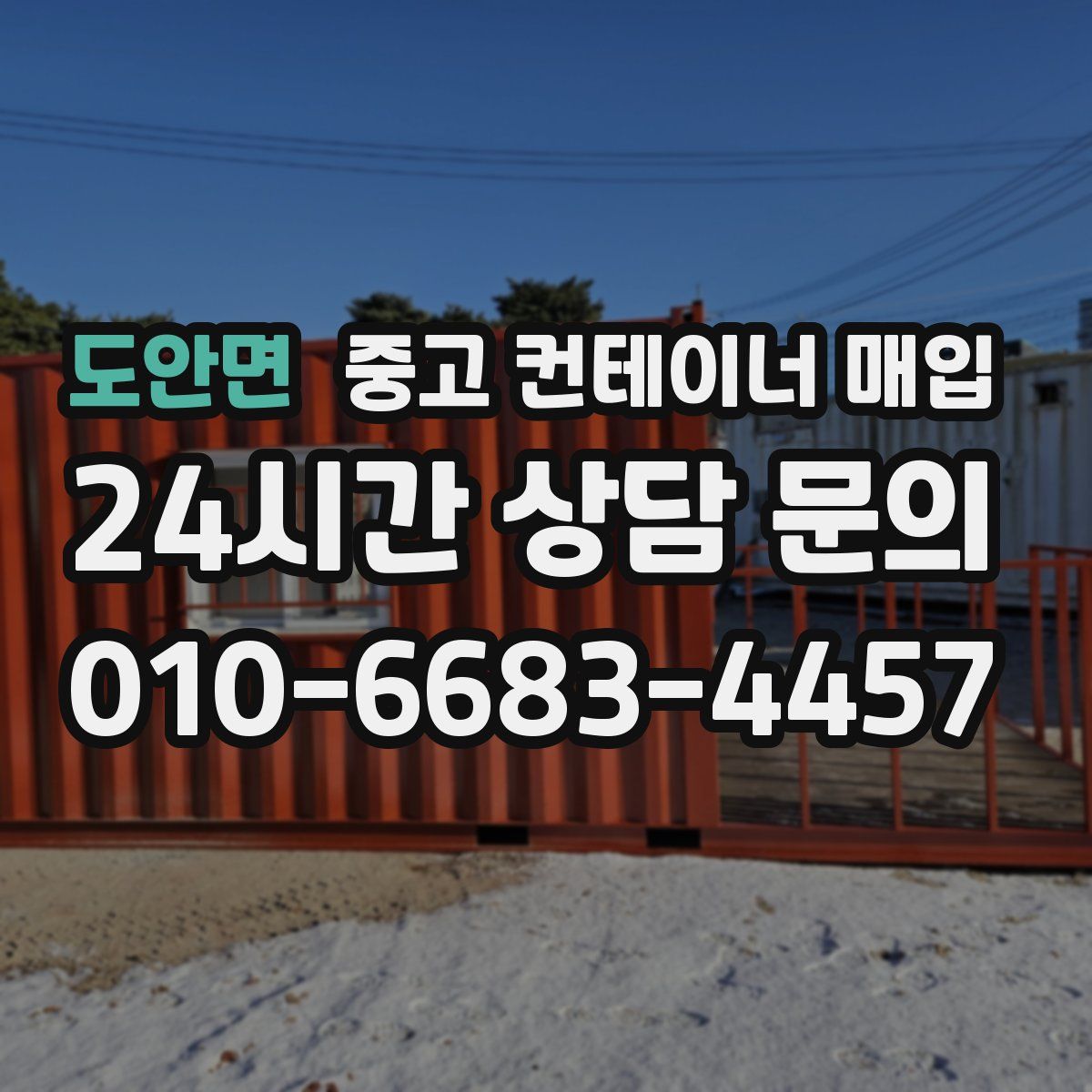 도안면 중고 컨테이너 매입