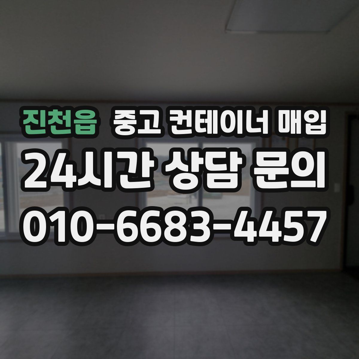 진천읍 중고 컨테이너 매입