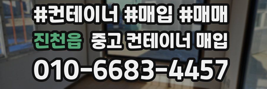 진천읍 중고 컨테이너 매입