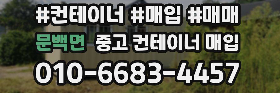 문백면 중고 컨테이너 매입